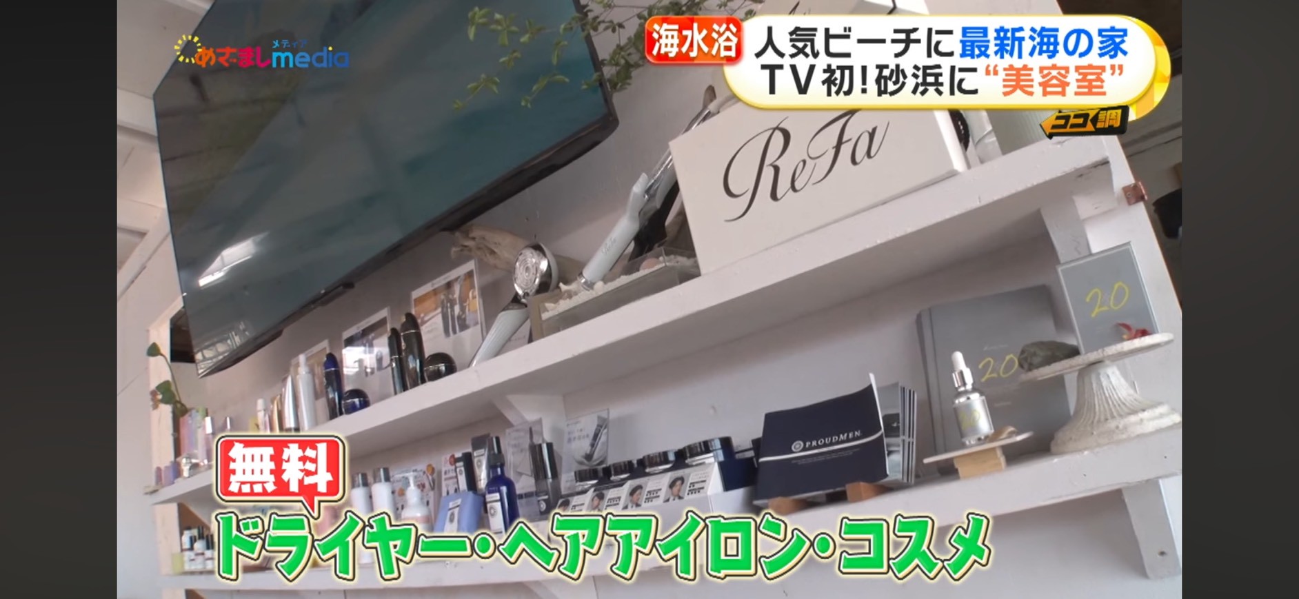 ReFa・アメニティ棚